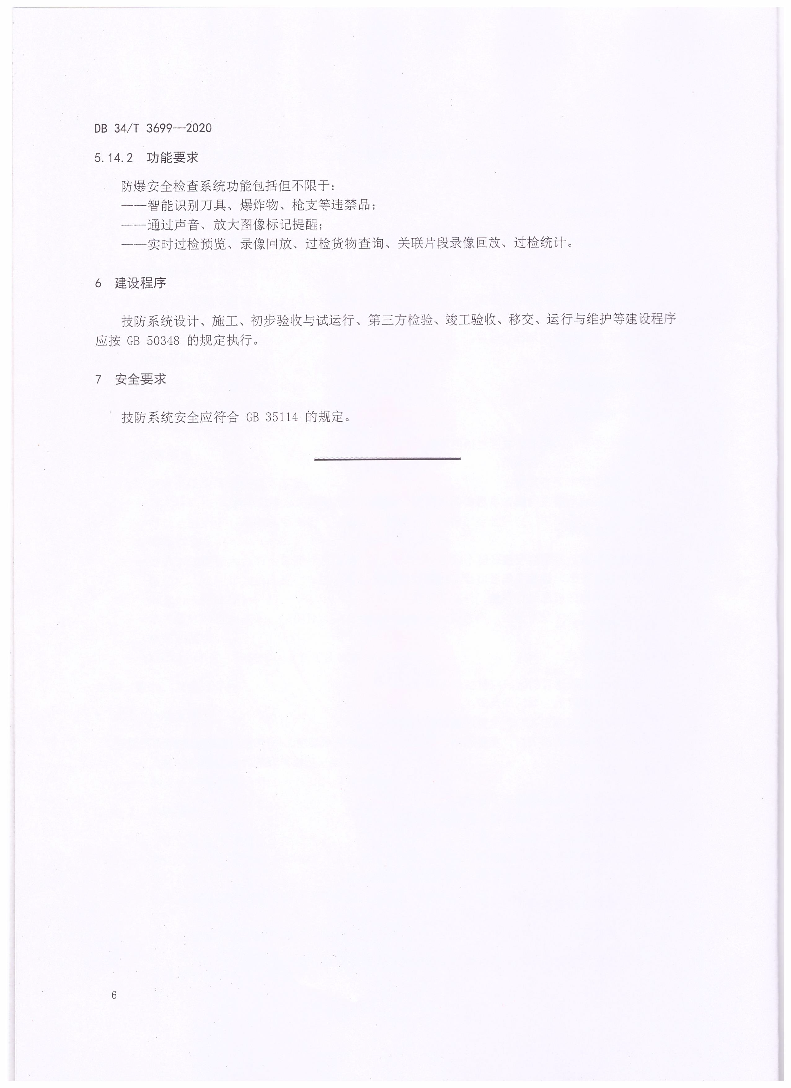 智慧社區(qū)公共安全安全技術(shù)防范建設(shè)規(guī)范_頁(yè)面_8.png