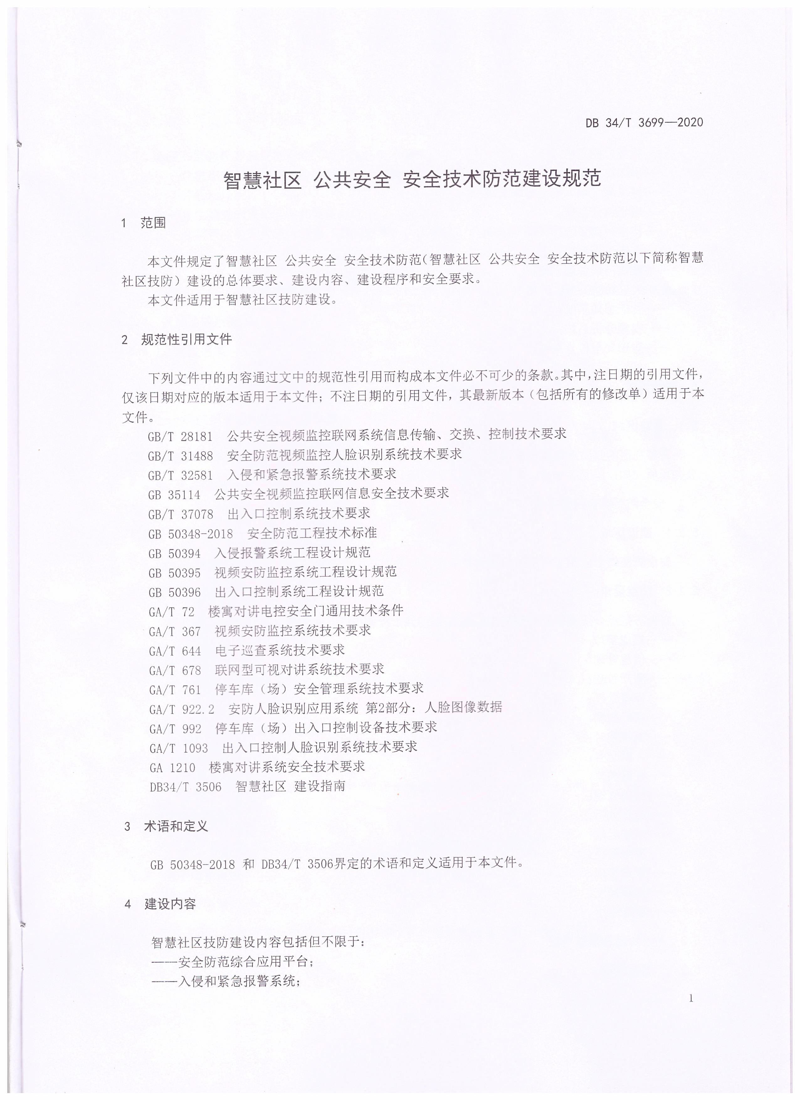 智慧社區(qū)公共安全安全技術(shù)防范建設(shè)規(guī)范_頁(yè)面_3.png