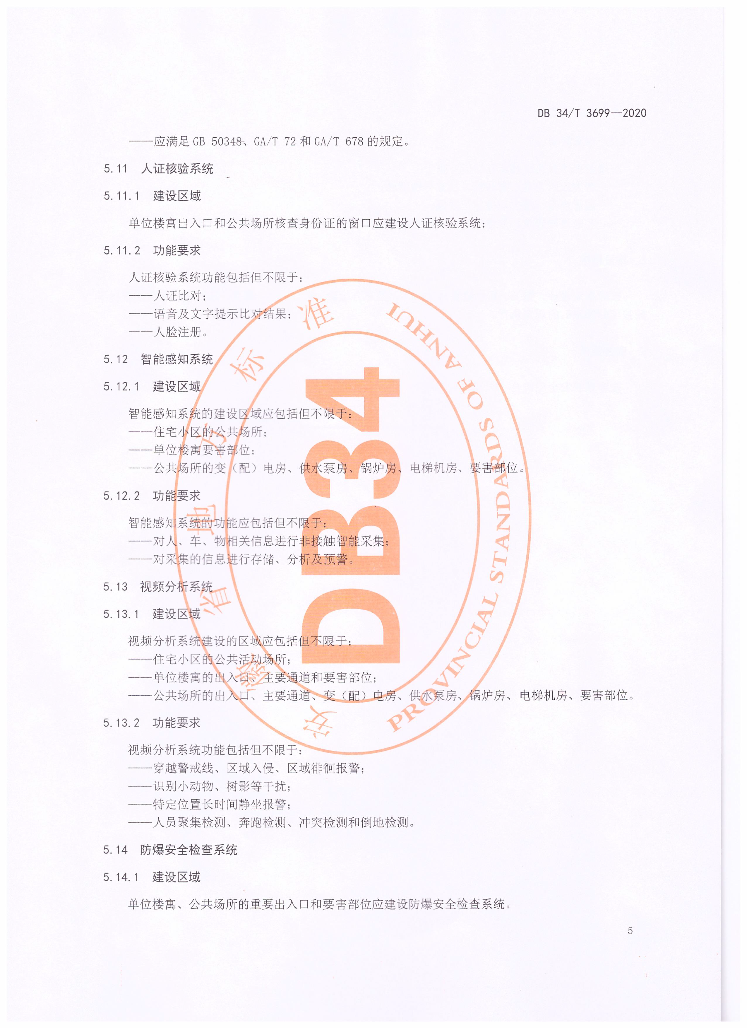 智慧社區(qū)公共安全安全技術(shù)防范建設(shè)規(guī)范_頁(yè)面_7.png