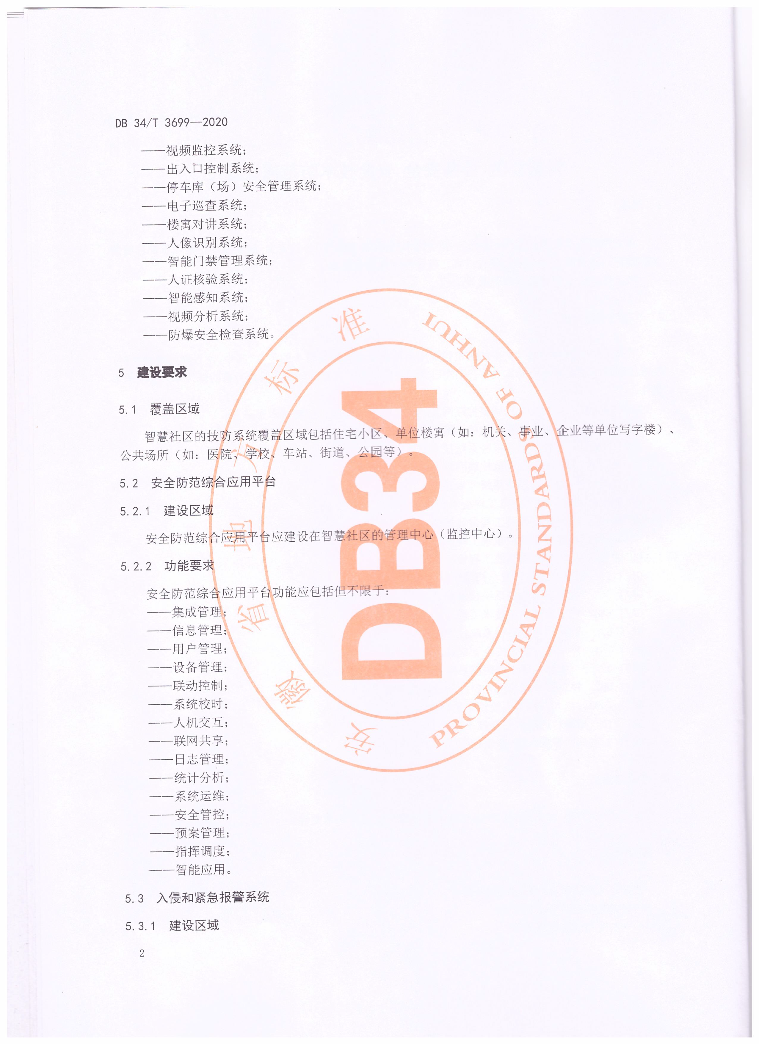 智慧社區(qū)公共安全安全技術(shù)防范建設(shè)規(guī)范_頁(yè)面_4.png