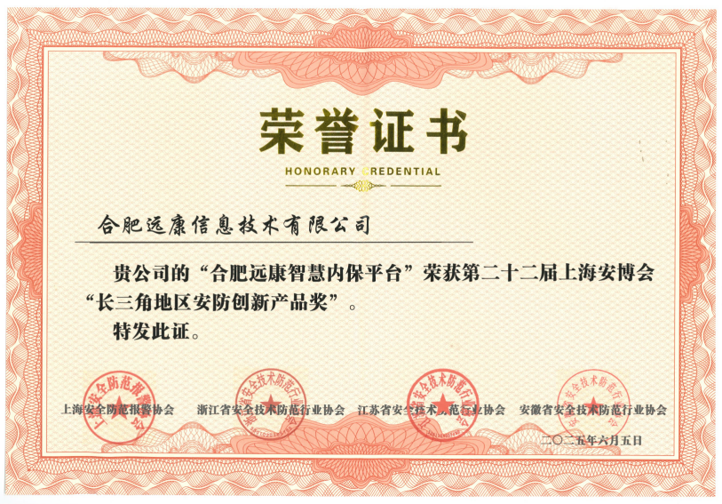 2025年第二十二屆上海安博會(huì)長三角地區(qū)安防創(chuàng)新產(chǎn)品獎(jiǎng).jpg(1).png